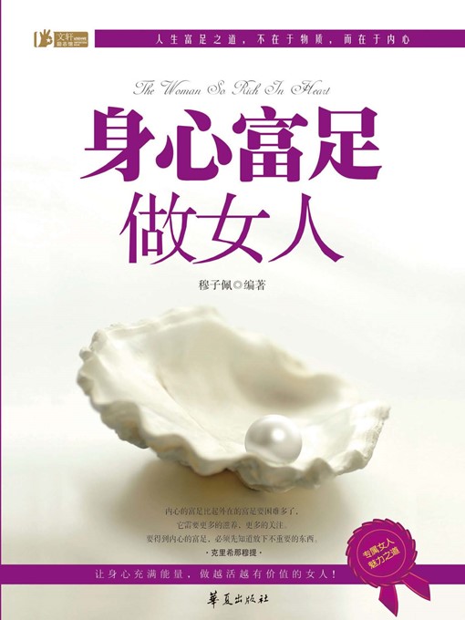 Title details for 身心富足做女人 (Be A Rich Woman in Mind and Body) by 穆子佩 (MuZipei) - Available
